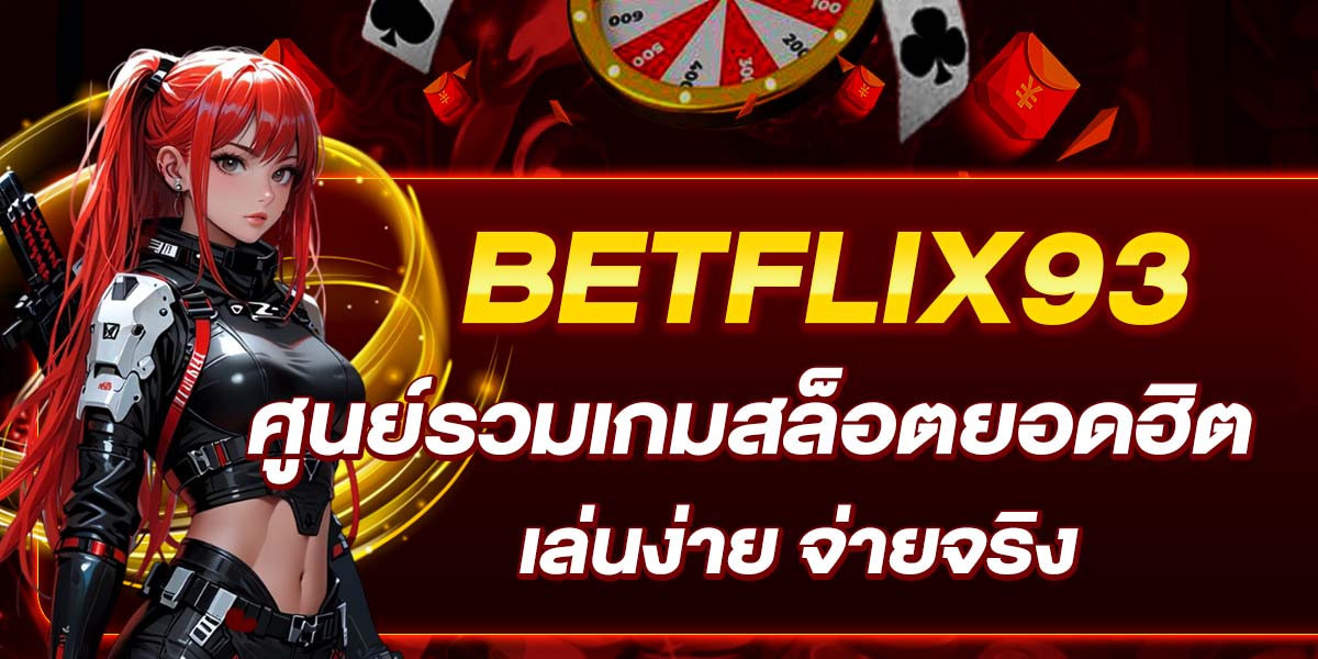 BETFLIX93 ศูนย์รวมเกมสล็อตยอดฮิต เล่นง่าย จ่ายจริง