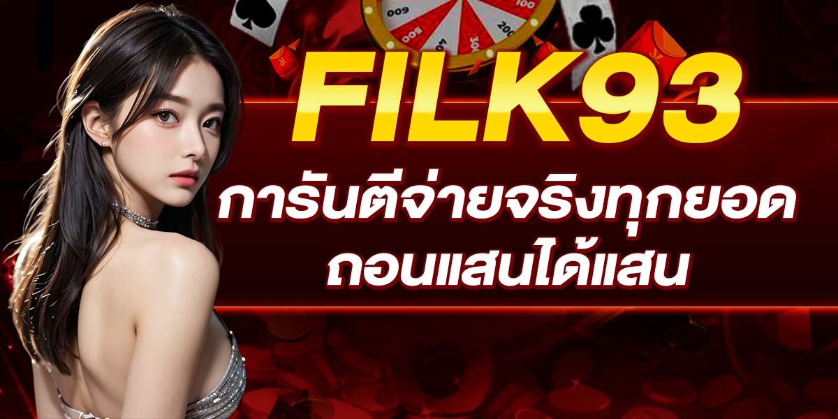 FILK93 การันตีจ่ายจริงทุกยอด ถอนแสนได้แสน