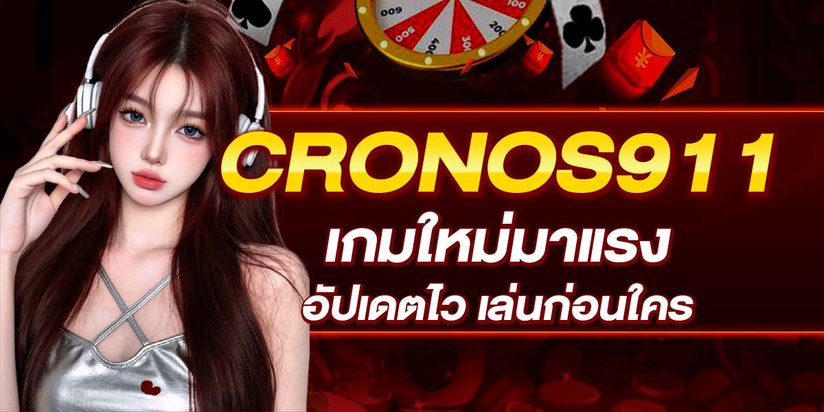 CRONOS911 เกมใหม่มาแรง อัปเดตไว เล่นก่อนใคร