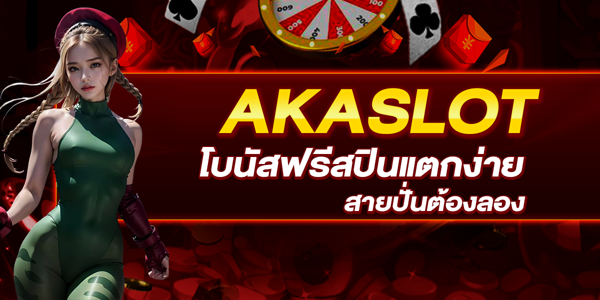 AKASLOT โบนัสฟรีสปินแตกง่าย สายปั่นต้องลอง