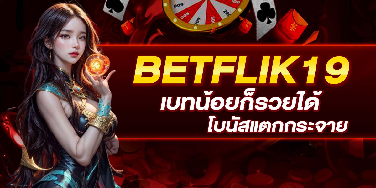 BETFLIK19 เบทน้อยก็รวยได้ โบนัสแตกกระจาย