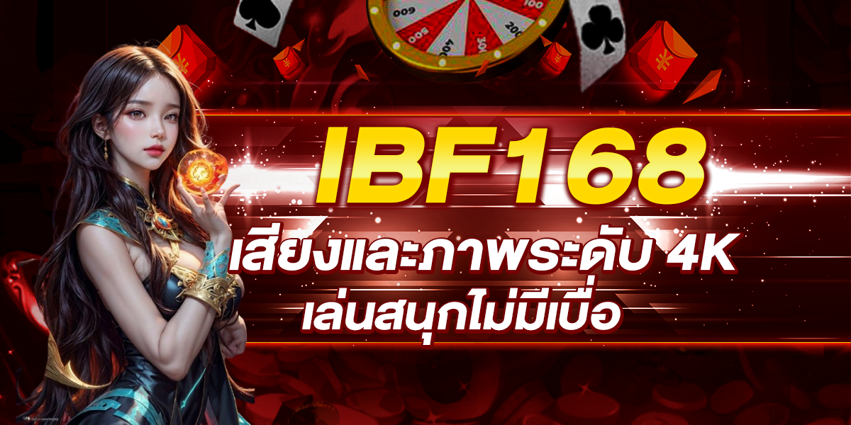 IBF168 เสียงและภาพระดับ 4K เล่นสนุกไม่มีเบื่อ