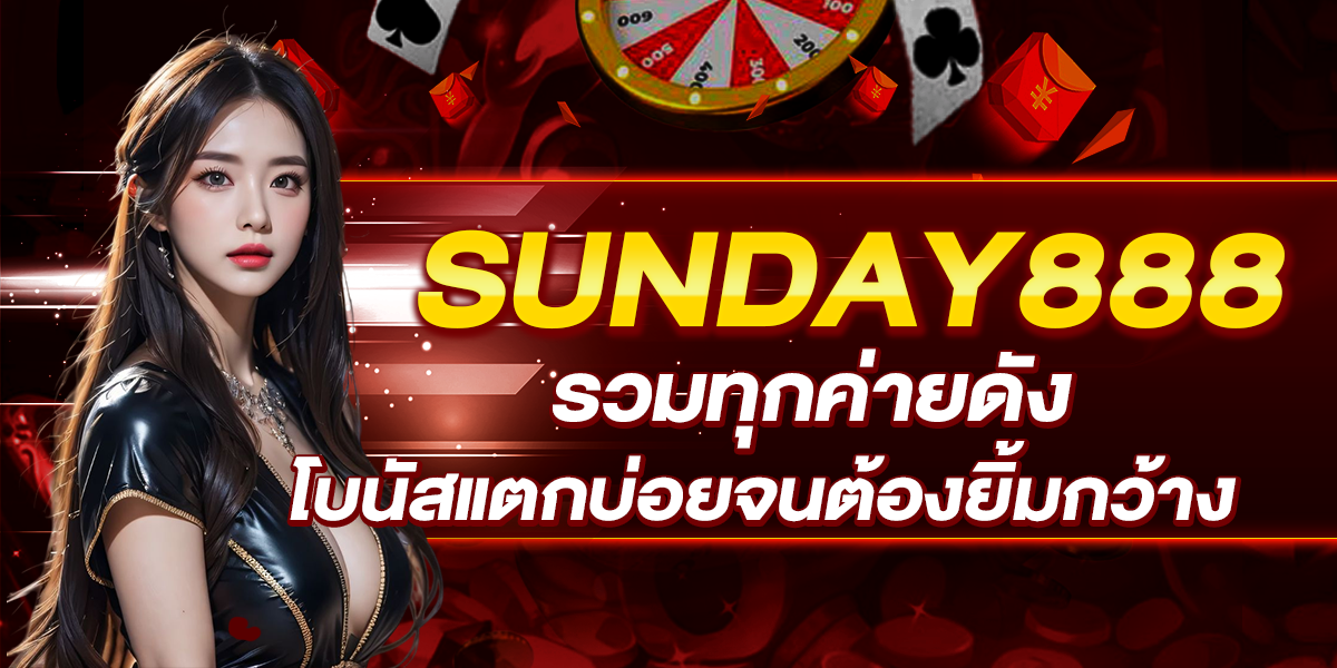 SUNDAY888 รวมทุกค่ายดัง โบนัสแตกบ่อยจนต้องยิ้มกว้าง